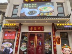 -老淮城·长鱼面(河下古镇店)