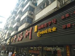 门面-老福洲(西洪路店)