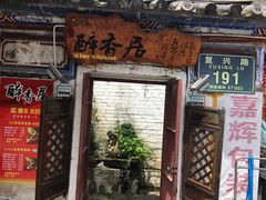 门面-云隐小厨·传统大理美食(复兴路店)