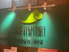 -颐润堂专业养生(五道口华清商务会馆店)