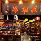 海岸城的日风角落🌸一鱼居酒屋