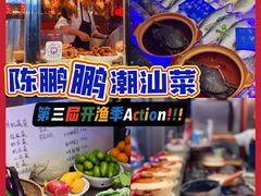 -陈鹏鹏潮汕菜(欢乐海岸 海边景观店)