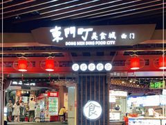 门面-东门町美食街