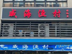 -威海渔村(静安旗舰店)