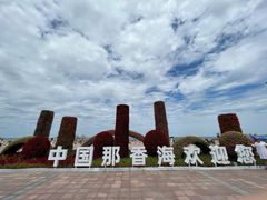 -那香海钻石沙滩浴场