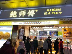 门面-鲍师傅糕点(台东步行街店)