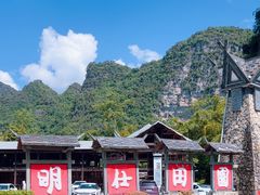 -明仕田园