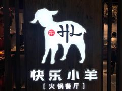 门面-快乐小羊·内蒙牛羊肉火锅(流花中心店)