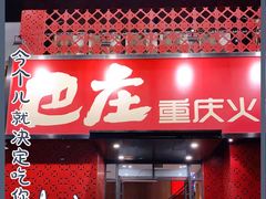 门面-巴庄重庆火锅(偃师店)