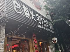 -巴蜀大宅门火锅(新华公园店)