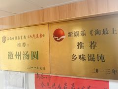 -古徽州馄饨店(宝安路店)