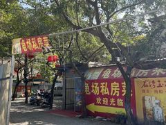 -龟场私房菜