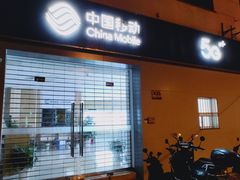 -中国移动(南京西路营业厅)