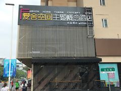 -爱舍美景酒店(燕儿岛路地铁站店)