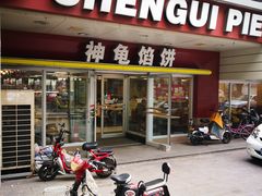 门面-神龟馅饼(古陌路店)