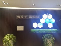 -痘院士专业祛痘皮肤管理