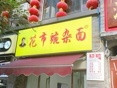 门面-花市豌杂面(民生路店)