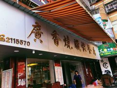 门面-广香烧腊快餐店