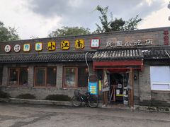 门面-京城小江南·土菜馆·蒸白鱼(东四十条店)