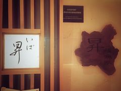 -昇鳗鱼家(浦东店)