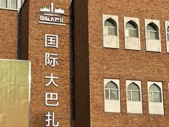 -新疆国际大巴扎