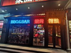 -聚点串吧·北京烧烤(朝北店)