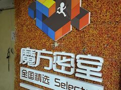 -魔方剧情密室(徐汇店)