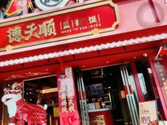 -德天顺盖码饭(人民西路店)