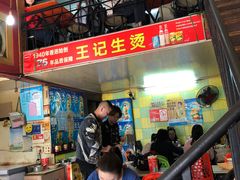 -王记生烫牛杂面馆(兰陵路店)
