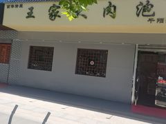 -王家大肉泡馍馆(宝平路8号)