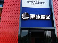 门面-聚味瞿记·龙虾堂(天元店)