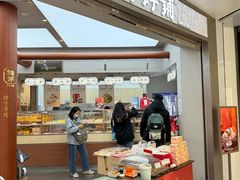 -祥禾饽饽铺·中式糕点(北京来福士店)