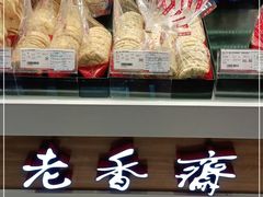 -老香齋(五角场店)