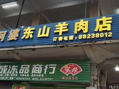 -阿婆东山羊肉店(鸿港海鲜批发市场店)