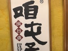 -咱屯子铁锅炖直营店(南湖大路店)