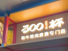 -300杯·和牛烧肉清酒专门店(廊里店)
