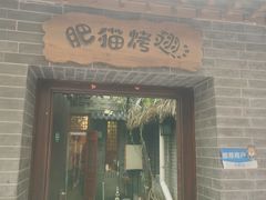 -肥猫烤翅·20年老字号(锦州道店)