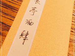 -长亭酒肆.武夷菜(鼓楼后海店)