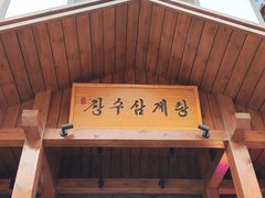 -长寿参鸡汤(朝韩风情街店)