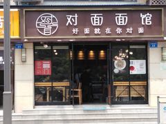 -对面面馆