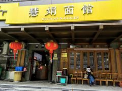 -慧娟面馆·餐厅(望江路店)