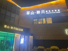 -翠山·映月湖景餐厅(映月湖公园店)