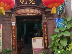-老宅原住民沙茶面精品小吃(龙头路店)
