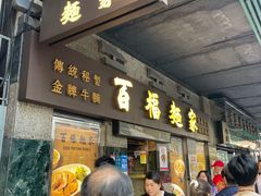 -百福麵家(新馬路店)