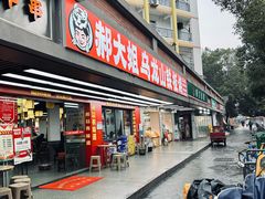 -郝大姐·乌龙山铁板烧(大学城三店)
