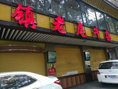 门面-潮镇老尾牛杂(环城西路店)