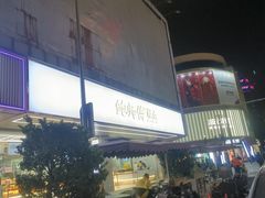 -鲍师傅糕点(春熙路店)