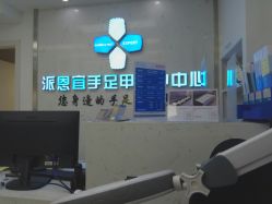 -派恩宜灰指甲鸡眼嵌甲手足癣