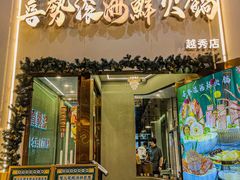 -喜聚薈·花膠雞海鮮火鍋(越秀店)