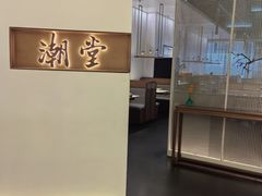 -潮堂 · 潮州菜(国贸商城店)